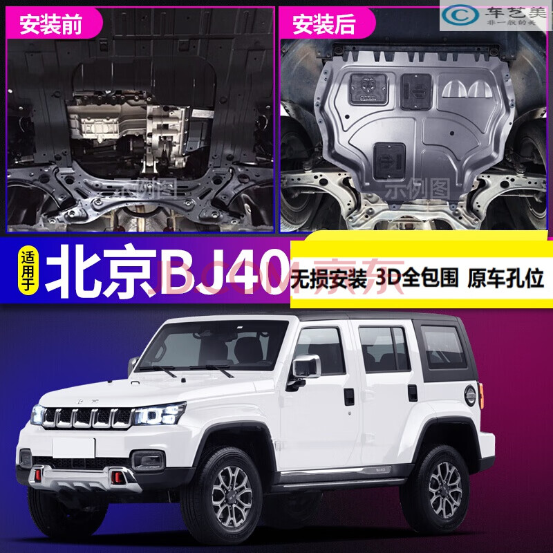 40专用发动机护板北汽bj40plus改装汽车用品底盘下护板装甲 北京bj40