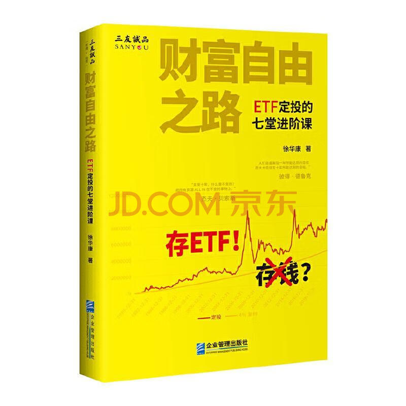 财富自由之路:etf定投的七阶课 徐华康 企业管理出版社 9787516423035