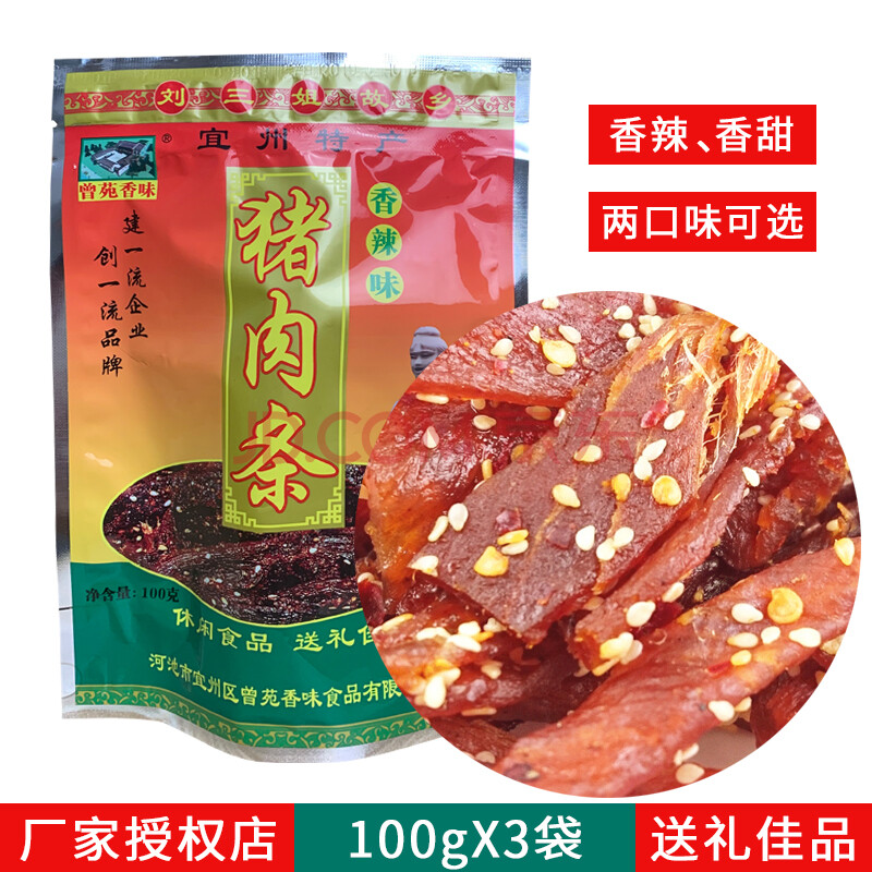 广西宜州特产曾苑香味猪肉条100gx3袋猪腊巴香辣炭烤猪肉干零食 猪肉