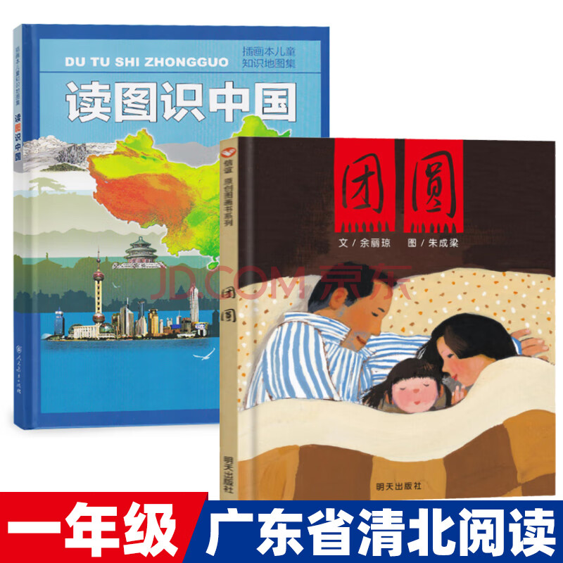 广东省清北阅读一年级全套2册 读图识中国团圆绘本 读图识中国人教版