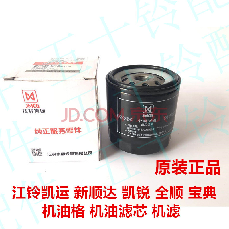 适于五十铃江铃凯运新顺达凯锐全顺宝典机油格机油滤芯机滤机油滤 原