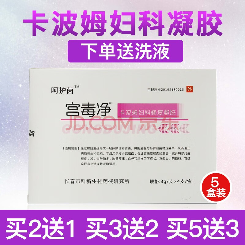 呵护茵宫毒净卡波姆妇科修复凝胶hy 3盒 实发5盒 湿痒洗液