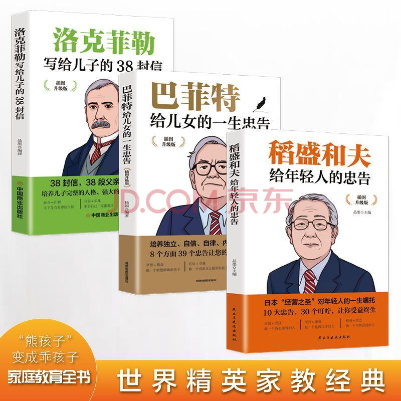 3册洛克菲勒写给儿子的38封信巴菲特给儿女的一生忠告稻盛如图