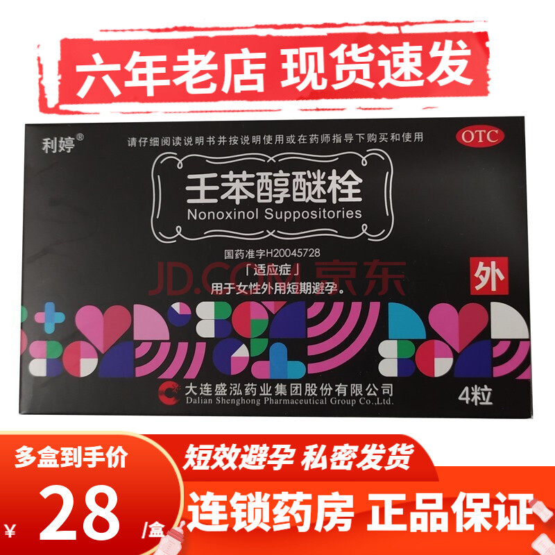 利婷 壬苯醇醚栓避孕栓100mg*4粒专用女性房事前短效短期阴道用外用女
