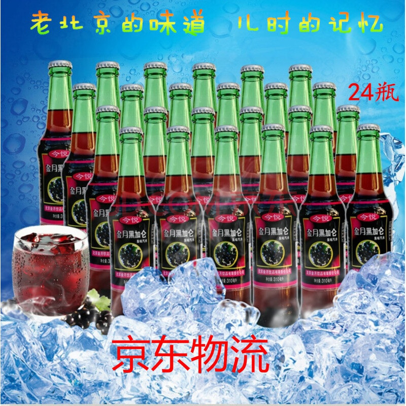 黑加仑汽水 北京特产金月黑加仑果味汽水碳酸饮料24瓶多省 200瓶