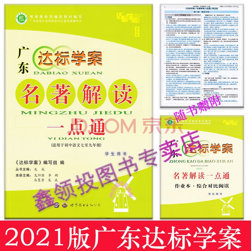 2021广东达标学案 名著解读一点通