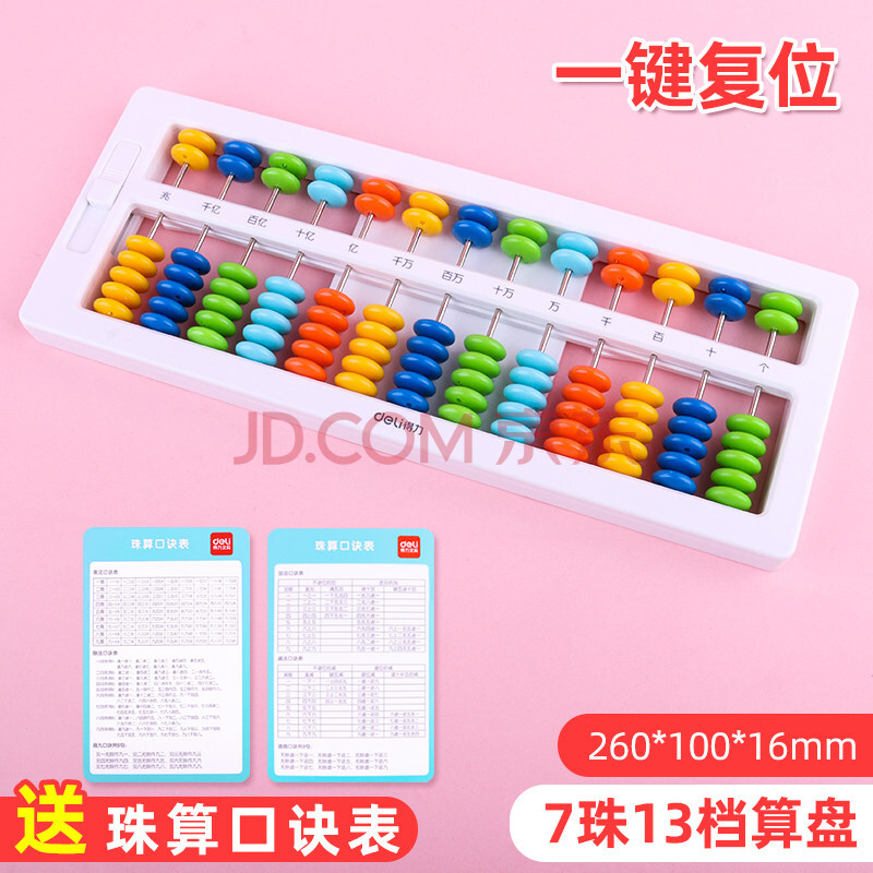 得力算盘玩具小学生珠心算二年级下数学下册多功能儿童幼儿园小算盘