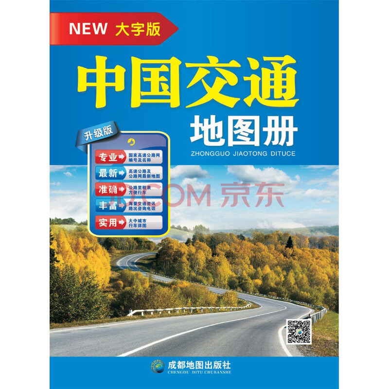 2020年新版 中国交通地图册(大字版)高速国道县道 旅游景点 成都社