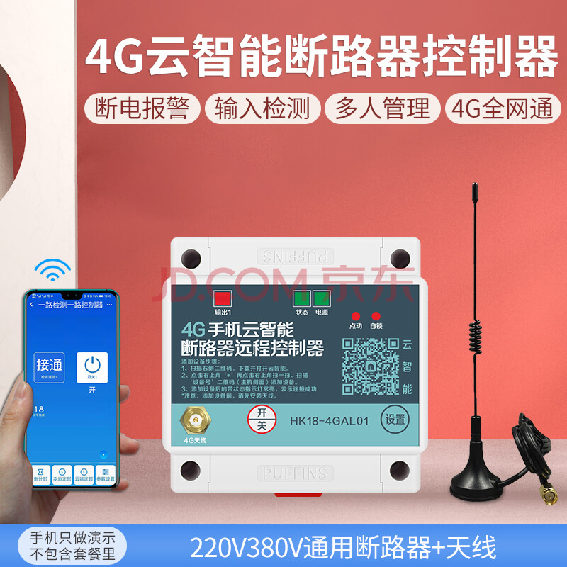 海鹦远程控制开关4g手机app远程控制开关220v水泵电机灯断路器gprs