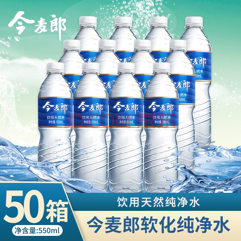 今麦郎饮用纯净水550ml瓶整箱软化纯净水瓶装饮用水 软化纯净水50箱