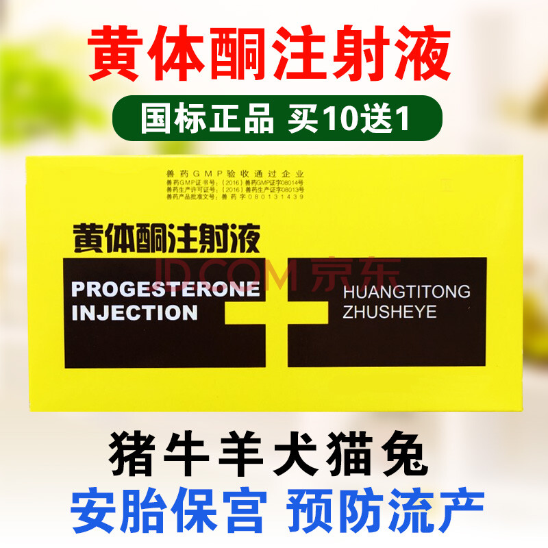 黄体酮注射针液剂兽用药猪牛羊药猫狗安宫保胎针黄体酮注射针50ml一盒