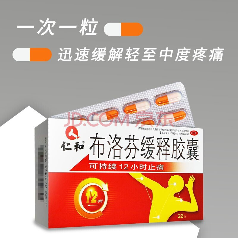 【顺丰快递】仁和 布洛芬缓释胶囊 22粒/盒 用于解热镇痛关节痛痛经