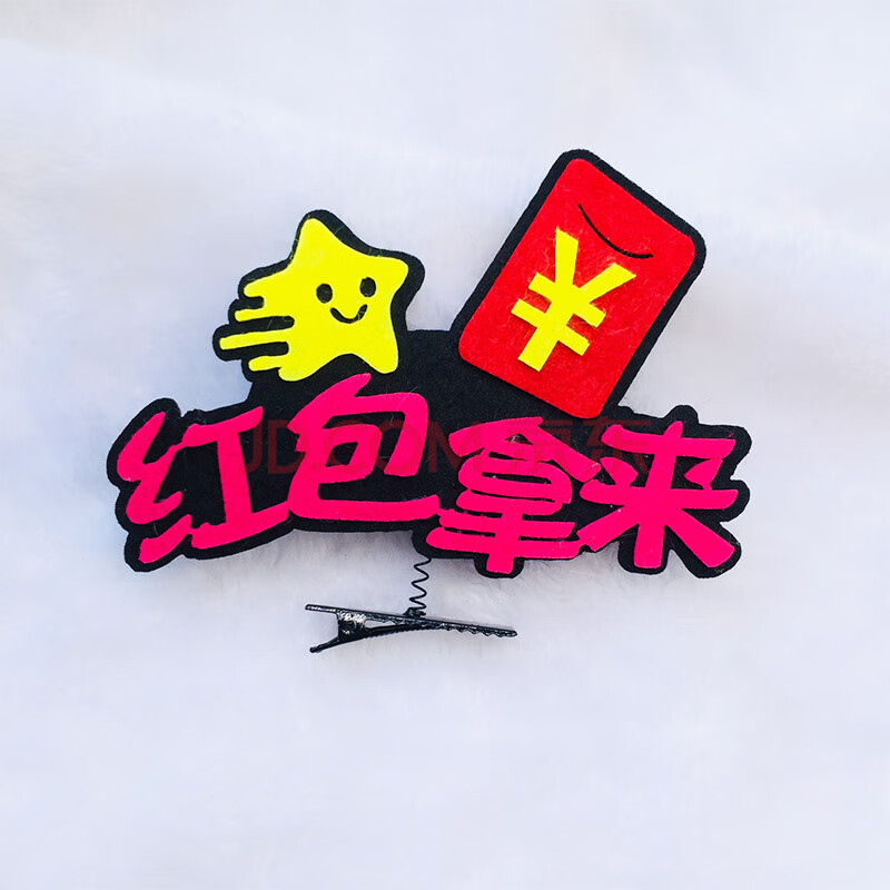 灰色 红包拿来(发夹)