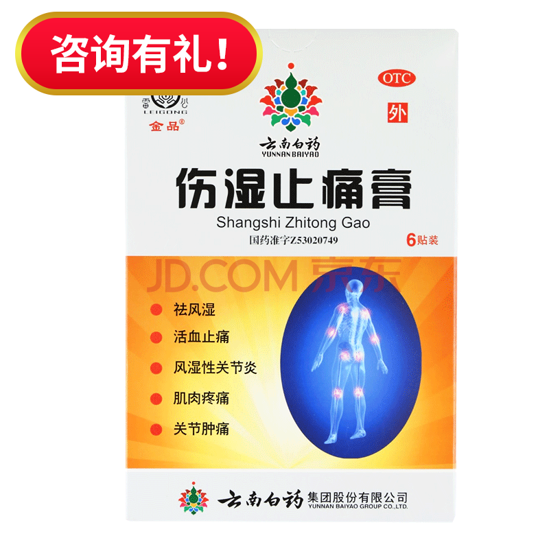 云南白药 伤湿止痛膏6贴 祛风湿活血止痛风湿性关节炎肌肉疼痛关节