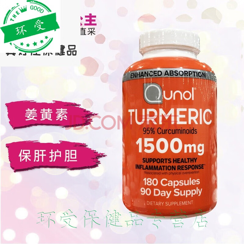 美国代购qunol turmeric姜黄素胶囊护*肝1500mg 180粒