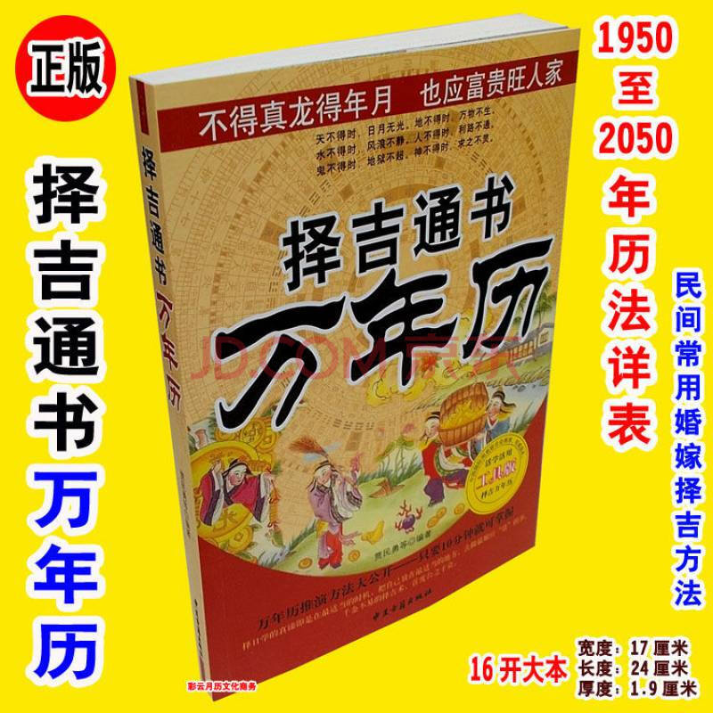 《择吉通书万年历 1950-2050人生预测易学老黄历婚嫁