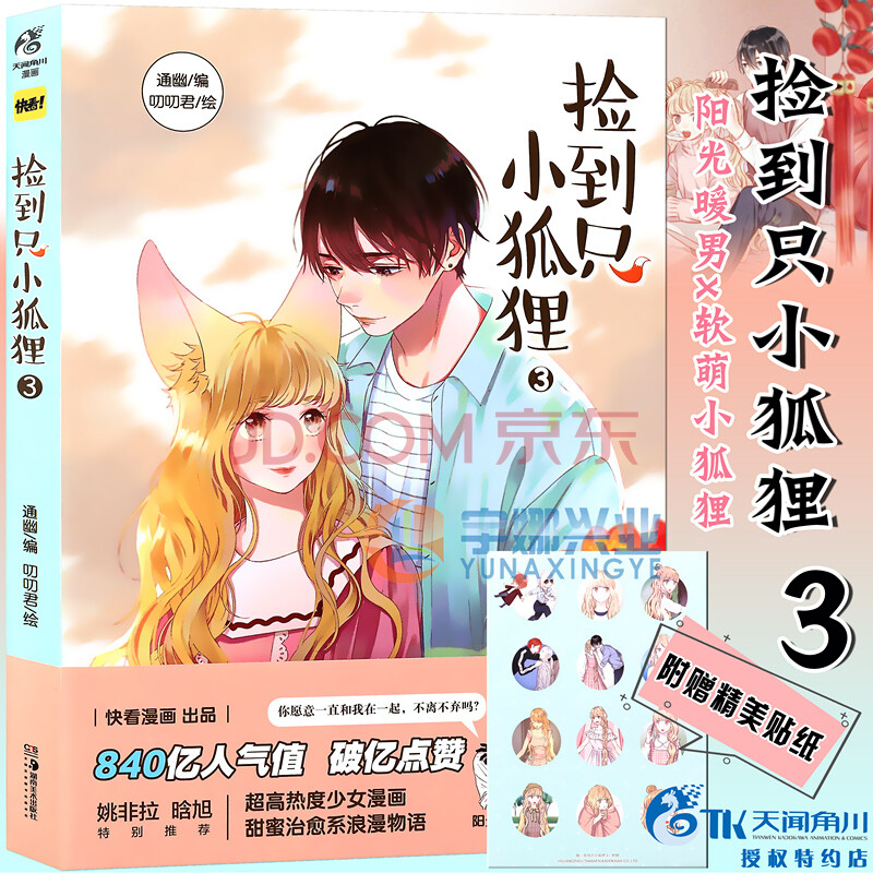 捡到只小狐狸3 漫画 第3册通幽叨叨君快看漫画app少女漫画捡到一只小