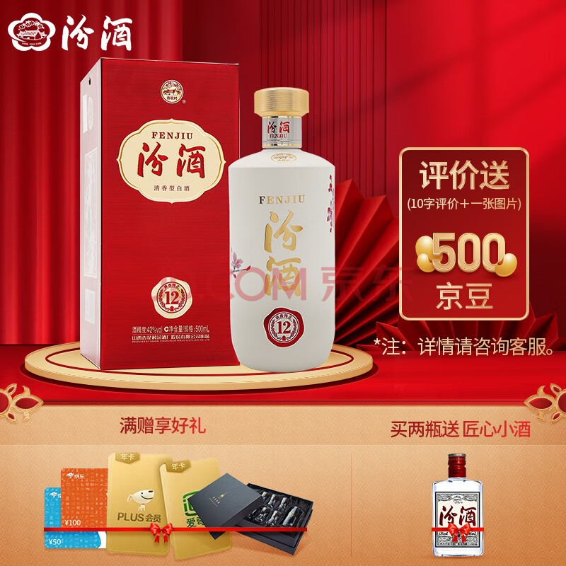 享京豆】汾酒 山西杏花村酒 42度 匠心12 500ml *1瓶 单瓶 清香型白酒