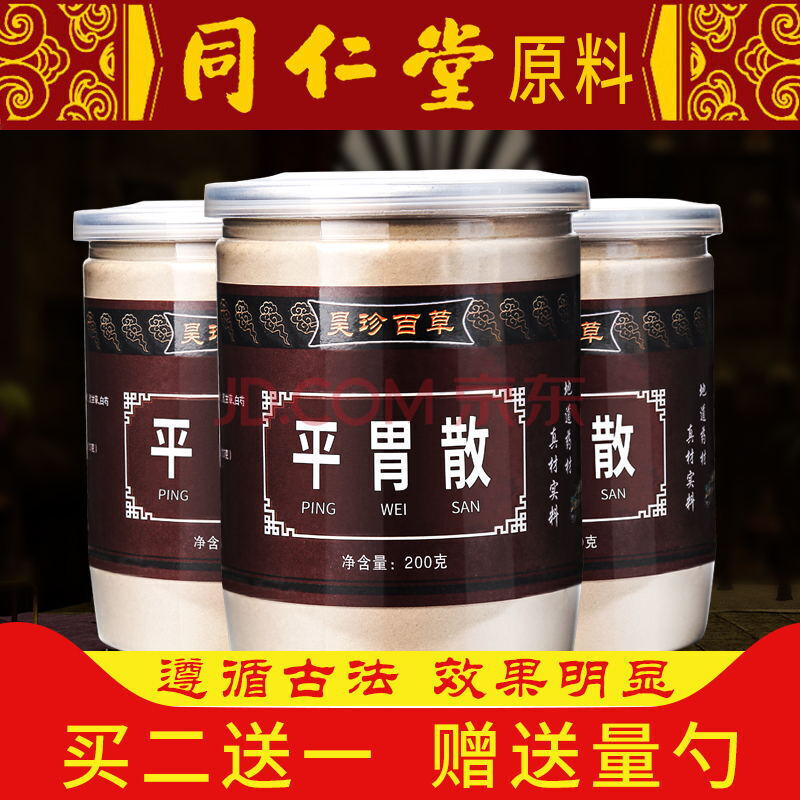 平胃散 平胃散丸 同仁堂原料 湿/寒 脾/胃 虚 200g(定制产品) x1