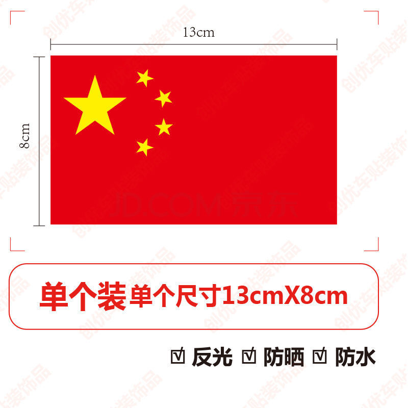 中国汽车装饰贴纸五星红旗爱国车贴防水遮挡划痕贴 中国国旗13厘米x8
