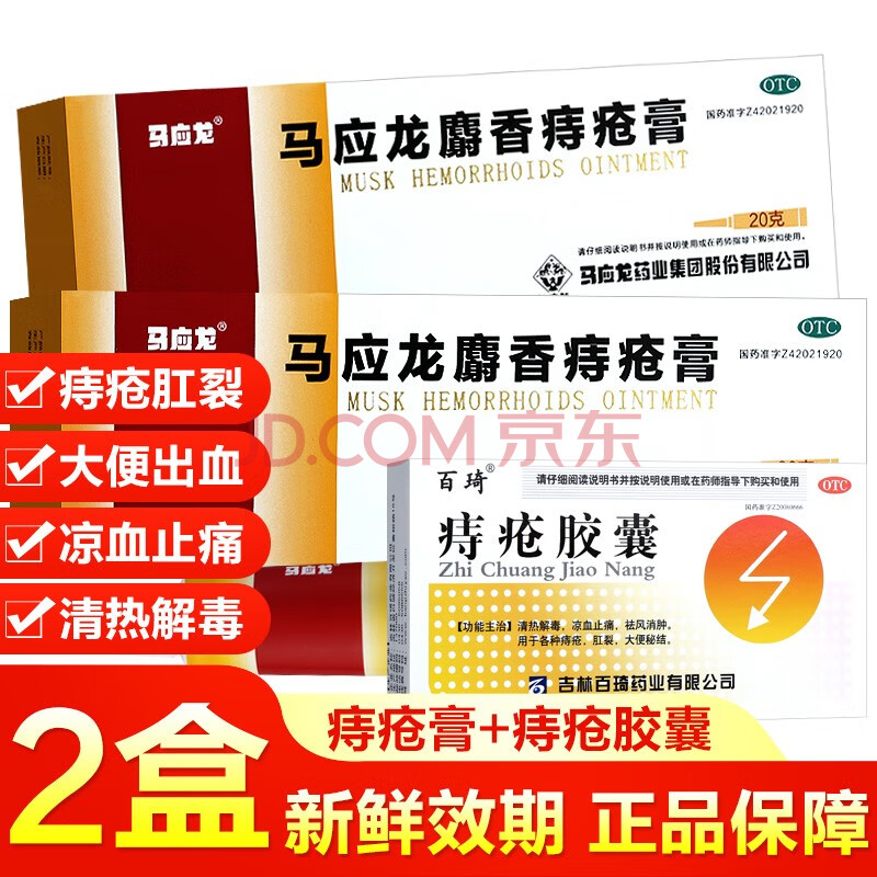 马应龙麝香痔疮膏20g软膏剂痣疮膏中药外用肛周脓肿去