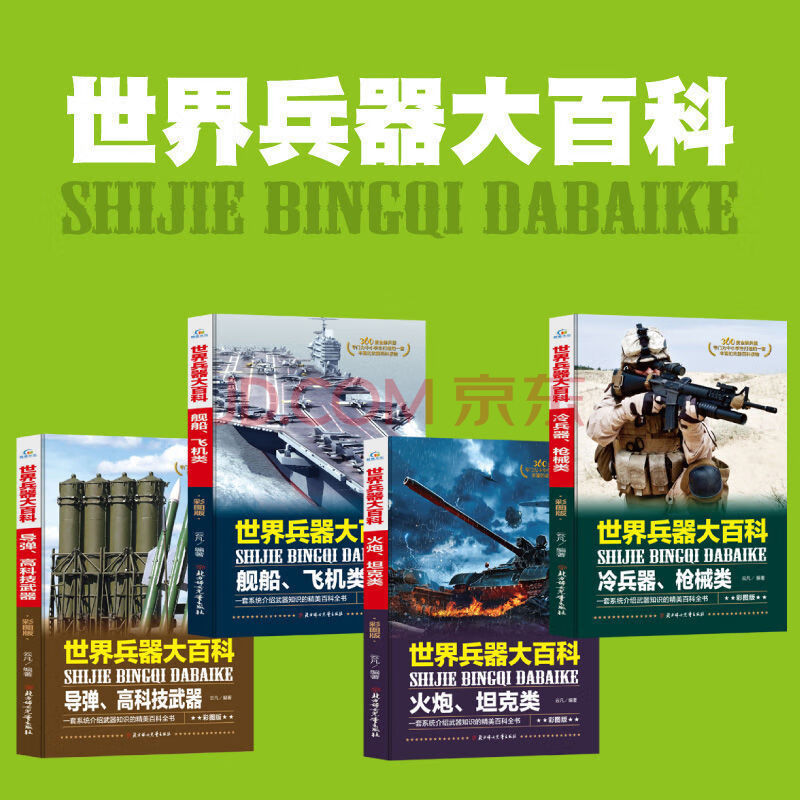 世界兵器汽车大百科大全军事武器6-12岁课外阅读书籍儿童百科全书