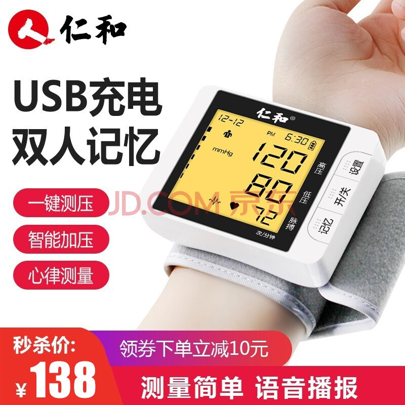 【仁和】仁和电子血压计家用上臂式手腕式医用血压测量仪usb充电式全