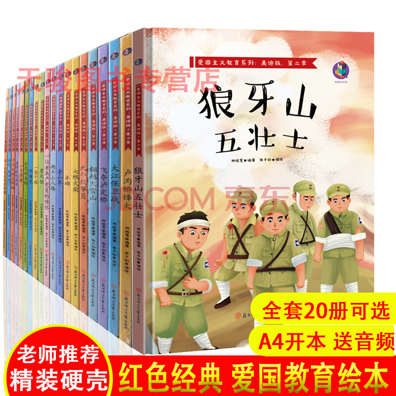 儿童革命故事书籍抗日英雄故事绘本狼牙山五壮士卢沟桥烽火红军八路