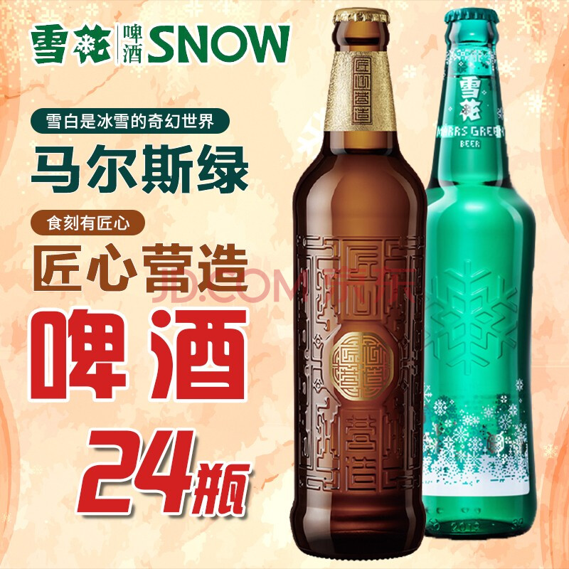 雪花啤酒马尔斯绿啤酒8度455ml瓶装精酿啤酒 马尔斯绿