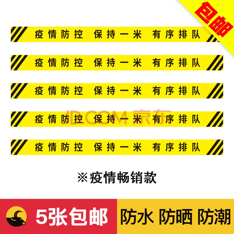 一米线地贴银行医院排队线警示警戒线防滑贴纸防疫黄线 疫情款 8x120