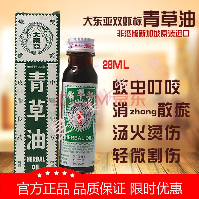 青草油 新加坡 原装大东亚双虾标青草油 烫烧伤蚊虫28ml