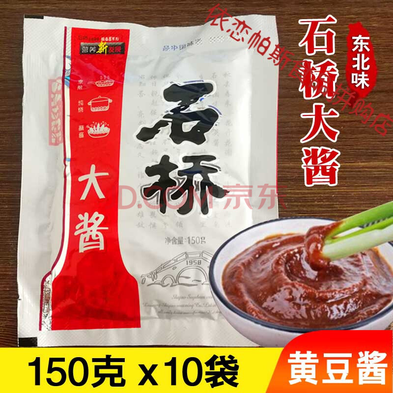 营口石桥大酱正宗东北大酱炸酱面150gx10袋黄酱石桥酱