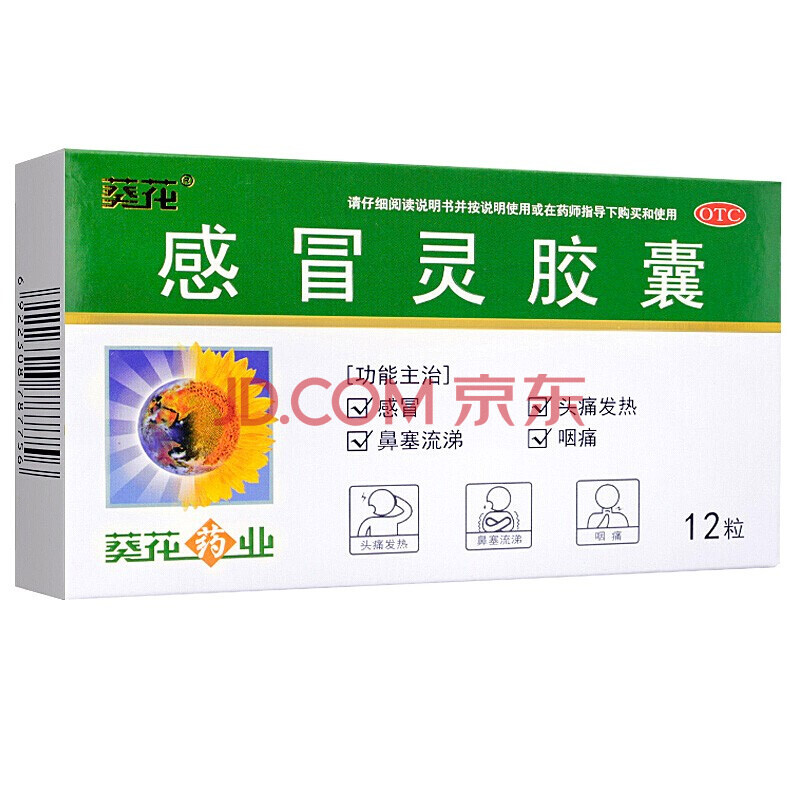 葵花感冒灵胶囊 0.5g*12粒 解热镇痛流鼻涕 鼻赛 1盒装