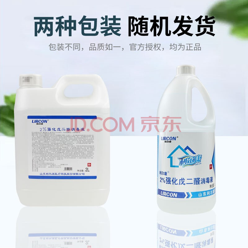 利尔康2%强化戊二醛消毒液2升52醛消毒水2l医用手术用品医疗器械清洗