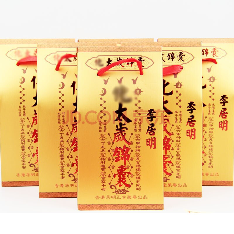 年牛年李居明文化太岁锦囊符包摆件属牛龙马羊狗太岁本命年杨信大将军