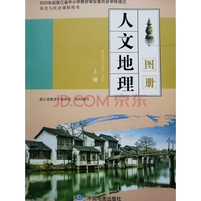 【杭州发货】人文地理图册 上册 七年级适用 中国地图出版社