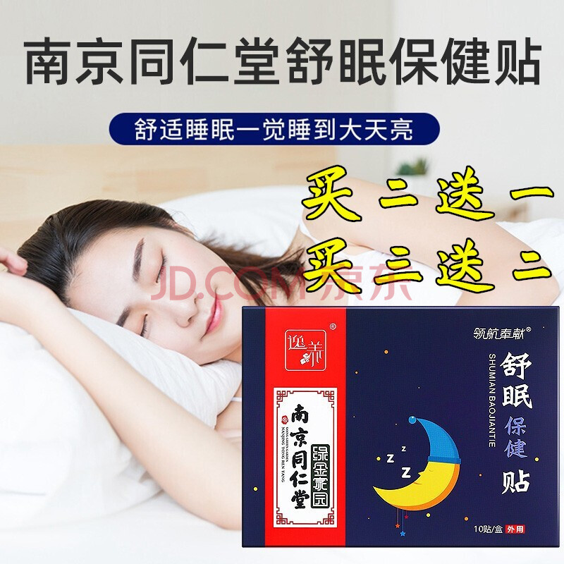 南京同仁堂绿金家园睡眠贴南京同仁堂舒眠贴失眠睡眠入睡穴位贴舒眠贴