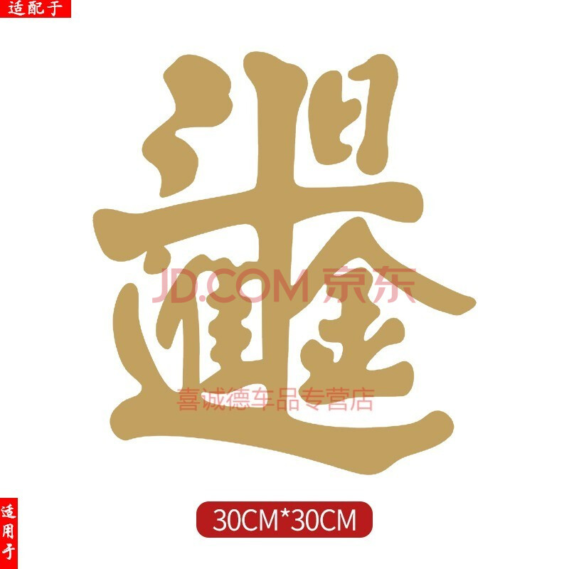 宝纸文字个性后玻璃装饰贴画爱车美车装饰 日进斗金(亚金色)30cm一张