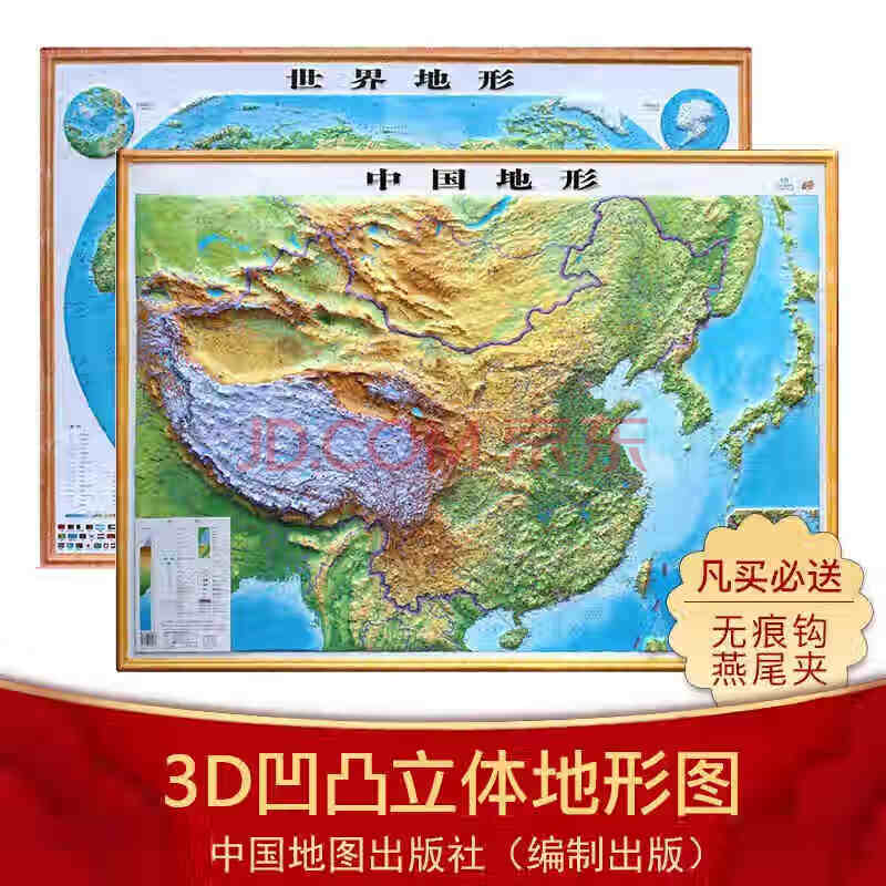 北斗2021年新版3d凹凸立体浮雕地图中国地形世界地形图大1.1*0.