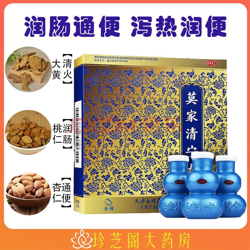 金耀莫家清宁丸5瓶 清理胃肠 泻热润便 大便秘结 小便赤黄