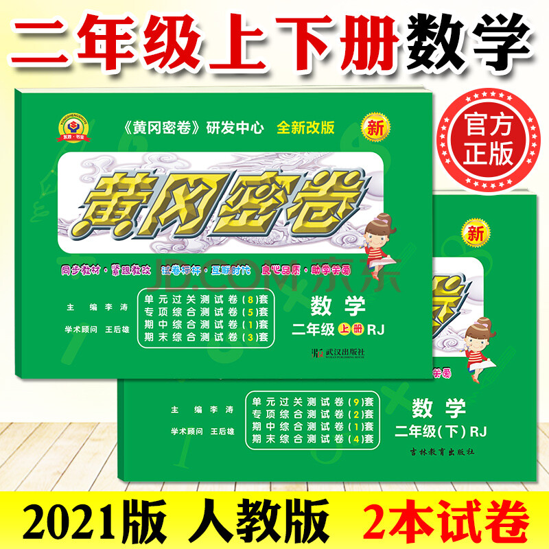 中小学教辅 小学二年级 小学2年级数学上下册试卷人教版2021黄冈密卷