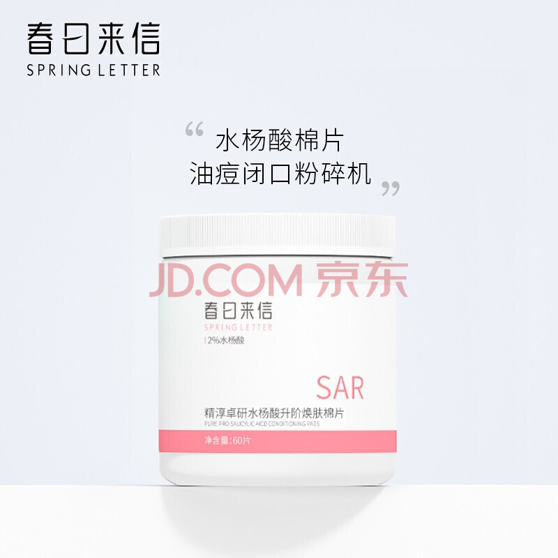 春日来信水杨酸果酸棉片痘痘黑头闭口粉刺清洁收缩毛孔控油刷酸贴片