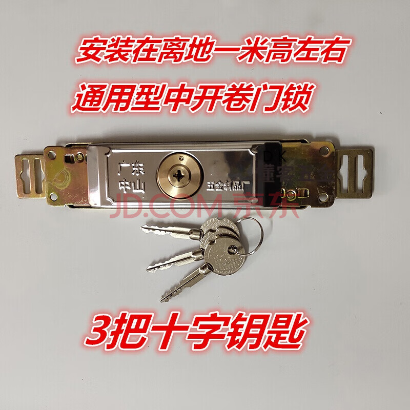 卷帘门锁 卷门锁 通用下开 车库锁 拉门锁jd 十字钥匙3个 铜锁芯一套