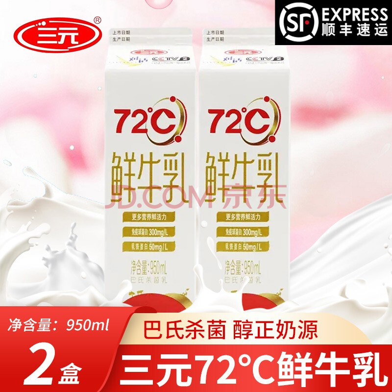 三元鲜牛乳新鲜屋72度巴氏杀菌全脂鲜奶低温纯牛奶 72℃鲜牛乳950ml*2