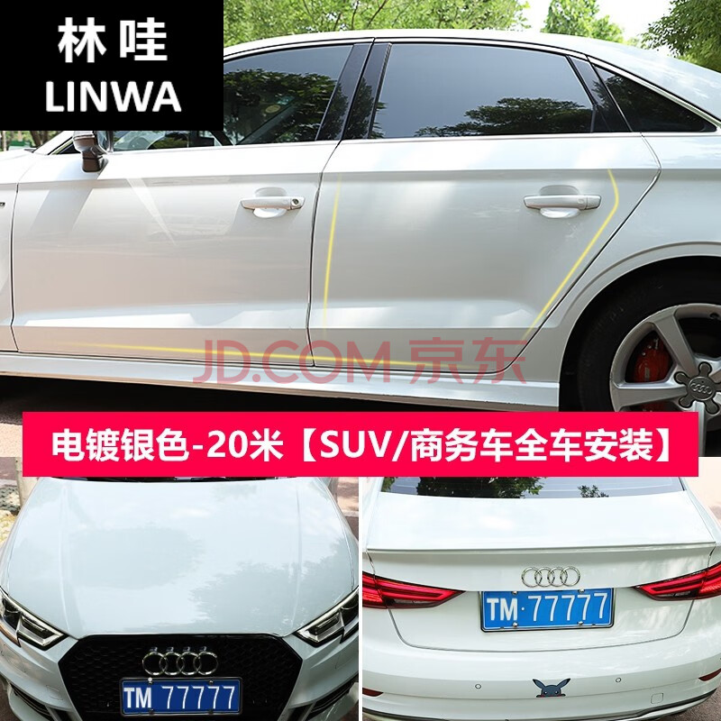 装饰配件车贴防撞条 全电镀银色【20米装【suv/商务车全车安装】