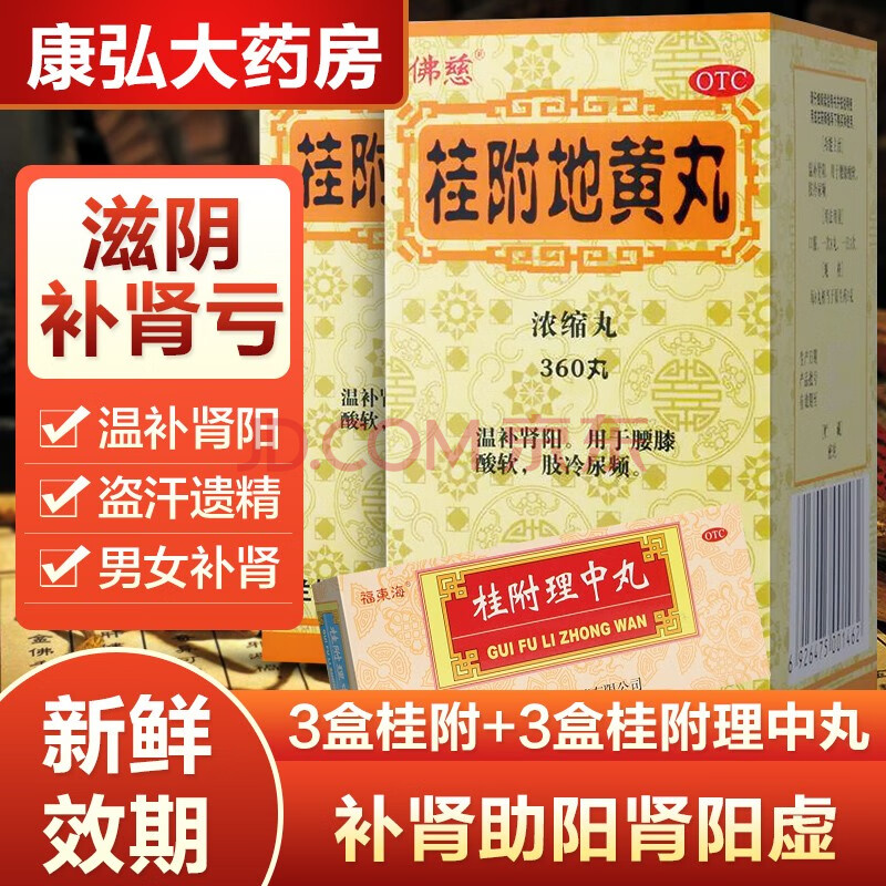 冰凉四肢冰冷尿频男女性补肾阳虚的药补肾助阳肾阳虚3盒桂附理中丸3盒