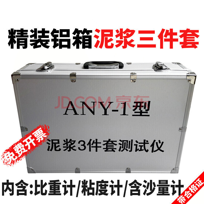 五金工具 仪器仪表 定制any-1型泥浆三件套测试仪比重计粘度计含砂沙