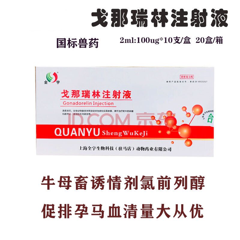 戈那瑞林注射牛畜促孕促排卵孕马血清前列醇钠类兽药兽用戈那瑞林2ml