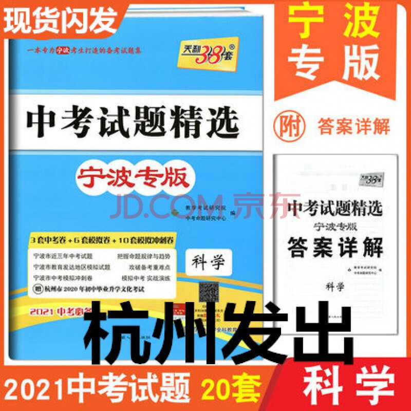 宁波专版科学 2021版中考天利38套中考试题精选 真题卷模拟卷仿真卷