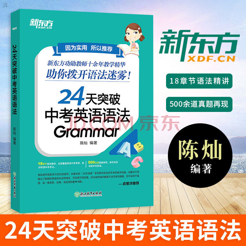 新东方24天突破中考英语语法陈灿中小学教辅初中英语语法专项训练